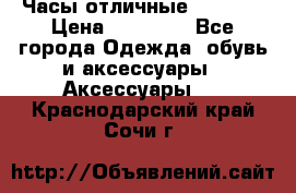 Часы отличные Gear S8 › Цена ­ 15 000 - Все города Одежда, обувь и аксессуары » Аксессуары   . Краснодарский край,Сочи г.